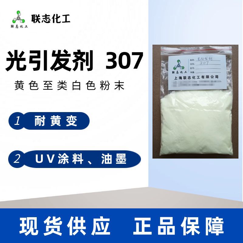 现货供应UV涂料光固化光引发剂307深层固化