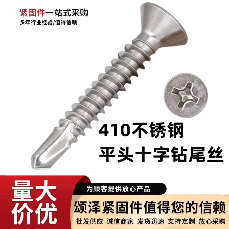 不锈钢平头钻尾螺丝 410材质十字沉头自攻自钻螺丝燕尾螺钉钻尾丝