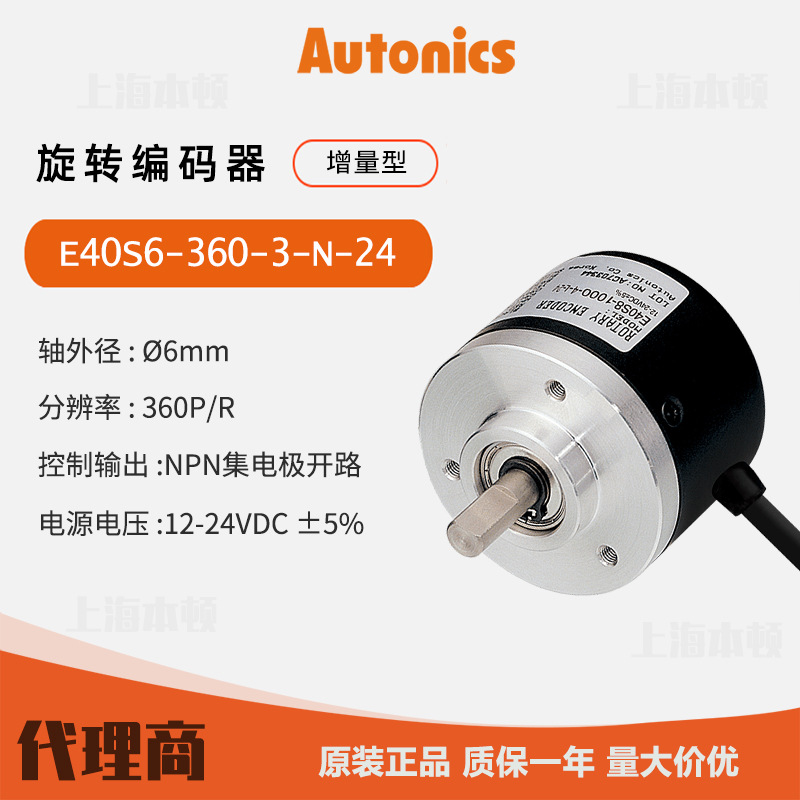 奥托尼克斯Autonics 一级代理 原装 旋转编码器E40S6-360-3-N-24