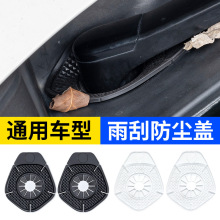 汽车雨刷孔保护罩雨刷器防尘防护套雨刮器保护防树叶PVC垫保护套
