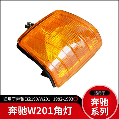 Dönmə işıqları W124W123W203W202 Mercedes-Benz E-Class 190/W201