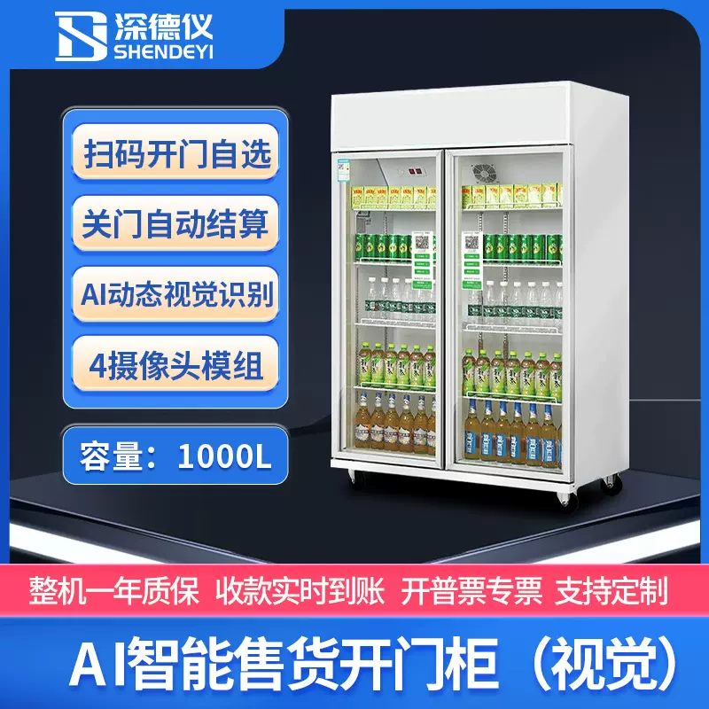 深德仪AI视觉自动售货机动态识别智能开门柜零售饮料无人售卖冰柜