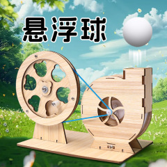 悬浮球 科学实验手儿童diy木质物理学校教具科技小制作科教