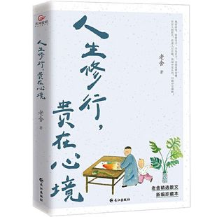 Genuine Lao She's life practice is a compulsory course for readers to grow up in mind prose illustration Treasure Book