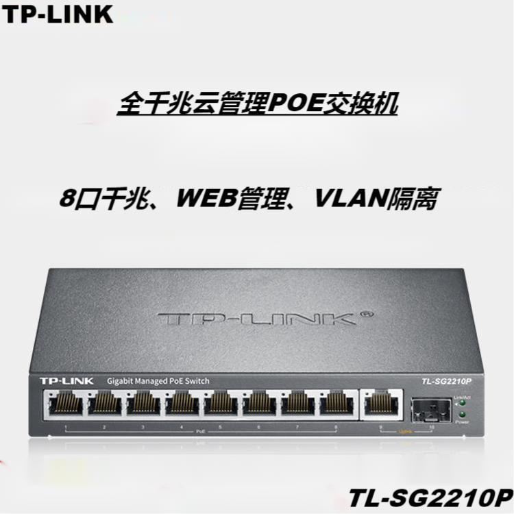 TP-LINK TL-SG2210P云管理8口千兆PoE交换机千兆上联SFP/网口