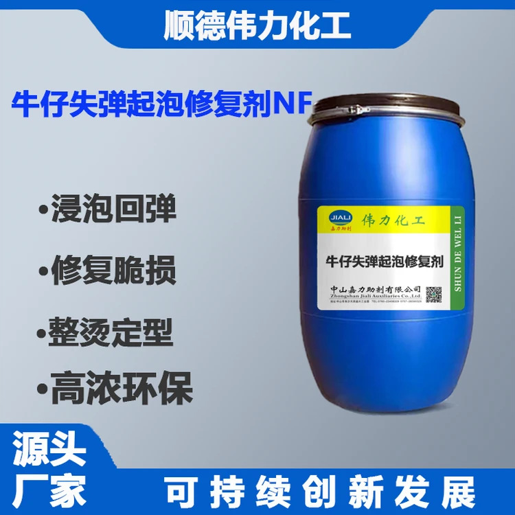 牛仔失弹起泡修复剂失弹起泡整烫定型脆损松码修复洗水特种助剂