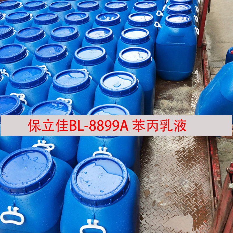 保立佳BLJ-8899A 内外墙乳液 苯丙乳液 无APEO延展性高 耐白性强