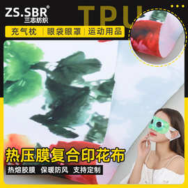 TPU防水膜眼袋眼罩充气枕花莱卡布 涤纶印花弹力布复合热融胶面料