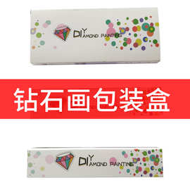 厂家直销钻石画包装 新款长方型白色卡纸礼品盒 通用钻石画盒