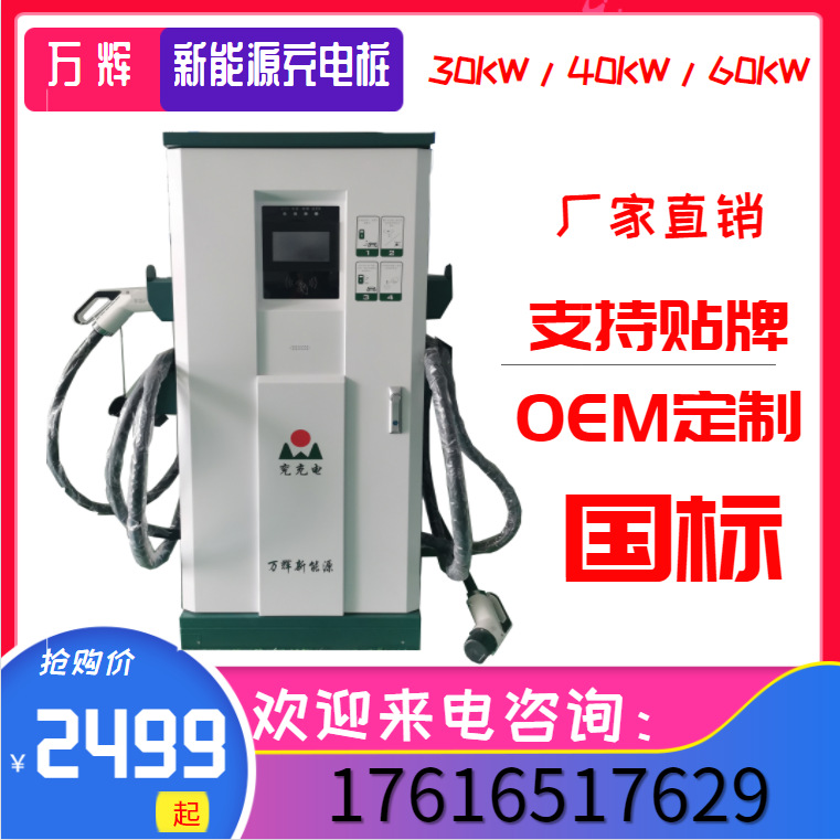 万辉充电桩新能源汽车立式充电柱40kw直流扫码刷卡 充电桩厂家