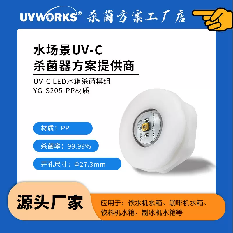 UVC LED净水机紫外线杀菌 浸没式水箱杀菌模组 净水机紫外杀菌灯