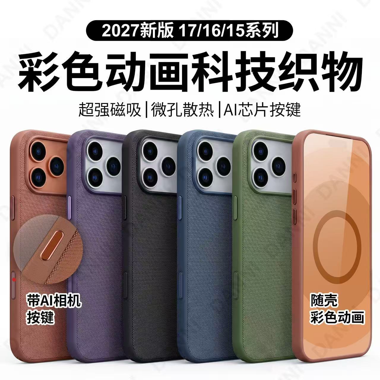 科技织物适用苹果iPhone17Promax/17pro手机壳彩色弹窗磁吸壳防油