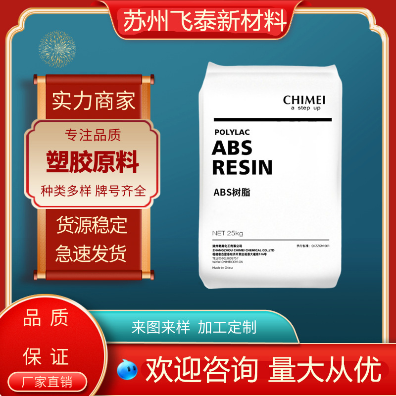 ABS 台湾奇美 PA-765B 注塑级 中抗冲 阻燃  家电部件 通用塑料