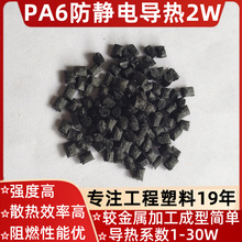 PA6导热防静电阻燃导热2W(M.K)拉丝挤出级耐腐蚀替铝材散热塑料
