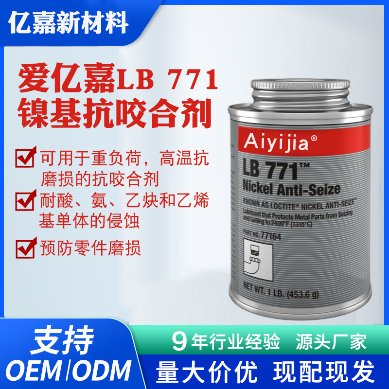 亿嘉LB771镍基抗咬合剂 不锈钢螺丝链条齿轮泵壳反应室支架润滑剂