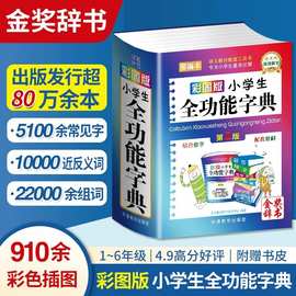 彩图版小学生全功能字典正版多功能汉语词典近义词反义词大全书籍