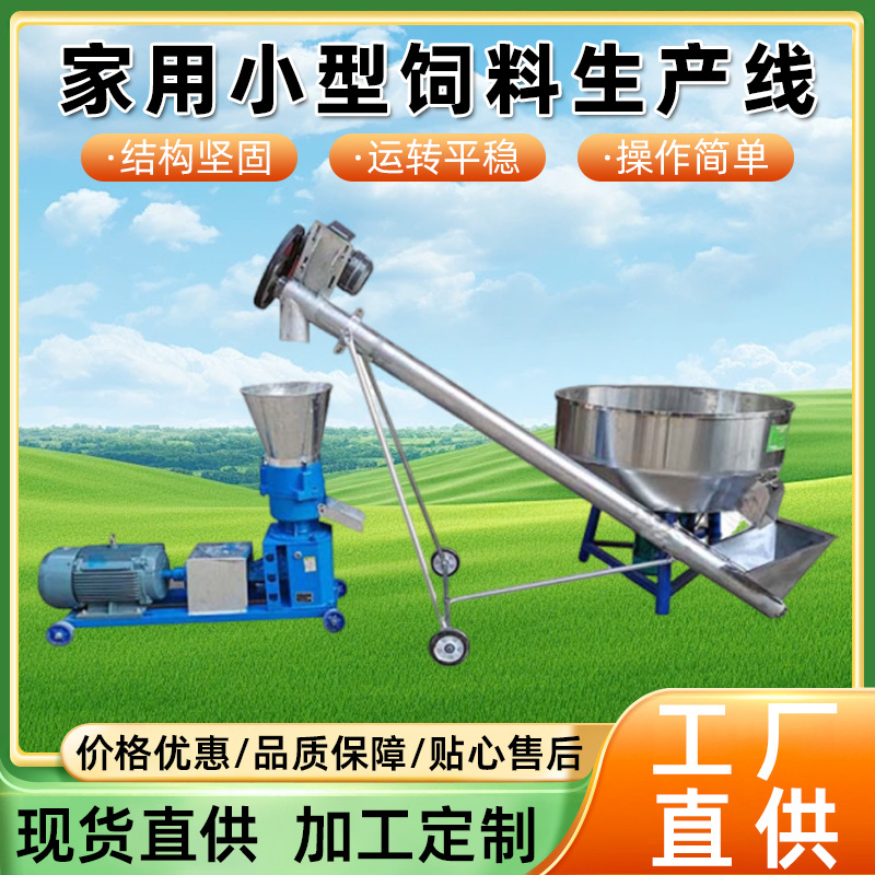 家用小型饲料生产线饲料粉碎机颗粒机养殖饲料