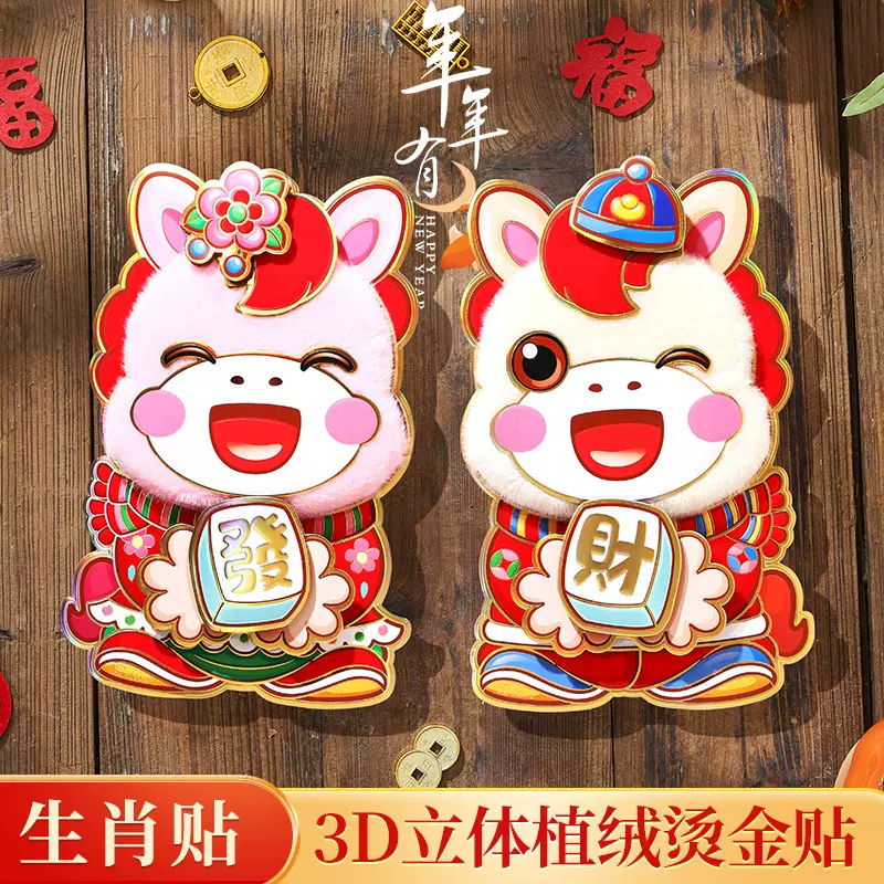 2026马年卡通植绒立体生肖马对贴门贴撒金粉福字窗贴年画春节年货