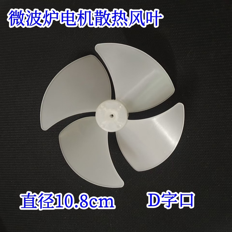 微波炉配件风叶散热风叶微波炉电机散热风扇叶子通用