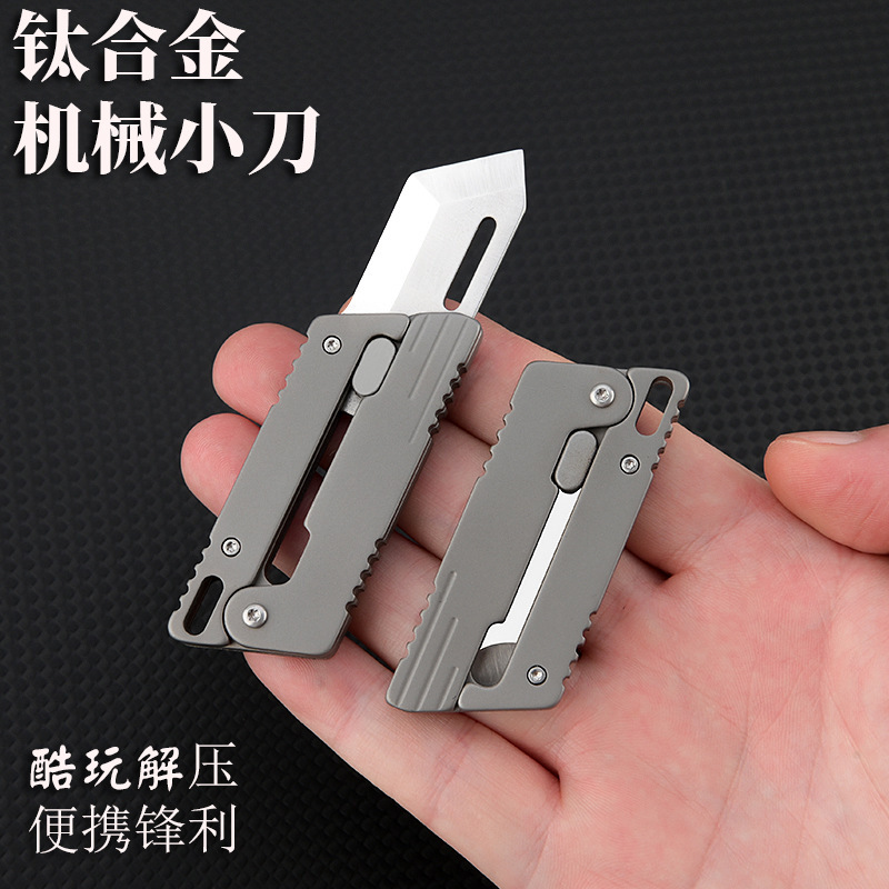 钛合金锋利机械小刀重力萝卜刀成人解压玩具礼物随身钥匙扣拆快递