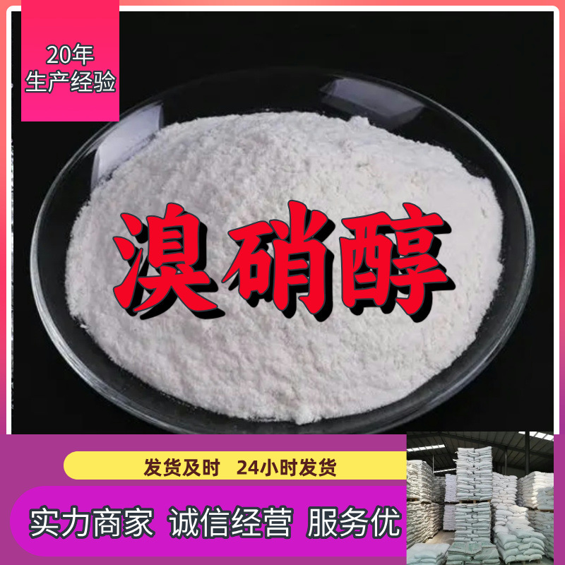 溴硝醇 源头工厂工业级分析纯客户至上满意的服务山东江苏浙江