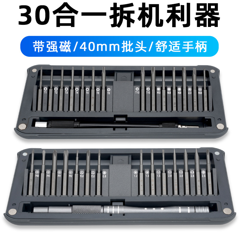 跨境 30合一精密组套 强磁加长S2批头手机电脑拆机维修螺丝刀套装