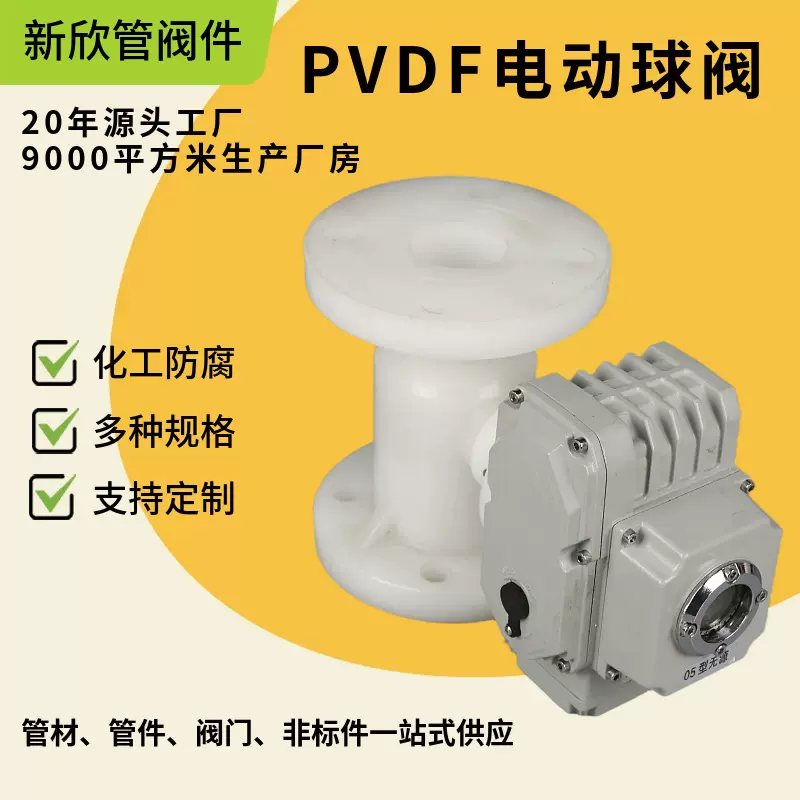 厂家供应电动球阀 PVDF电动球阀 多规格塑料球阀