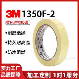 3m阻燃白色黄色耐高温聚酯薄膜变压器马达绝缘玛拉胶带3M1350F-2