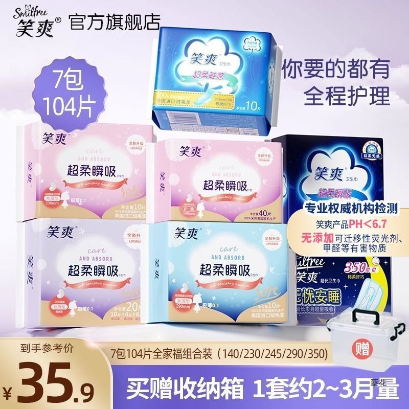 笑爽卫生巾日夜夜用组合棉柔组合装透气姨妈7包104片送收纳箱