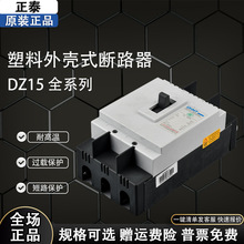 正泰 DZ15-32A40A63A100A 塑壳断路器 单相三相大功率总闸290 390