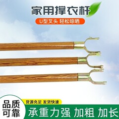 無垢材の衣類フォーク、太い木目調の衣類乾燥ロッド、家庭用衣類乾燥ロッド、寮の衣類乾燥ロッド、バルコニーの衣類乾燥フォーク、厚くて耐久性があります。