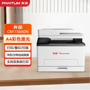 PENTU (PANTUM)CM1150ADN/1155ADN Fully Localized Color Laser Multifunctional Machine