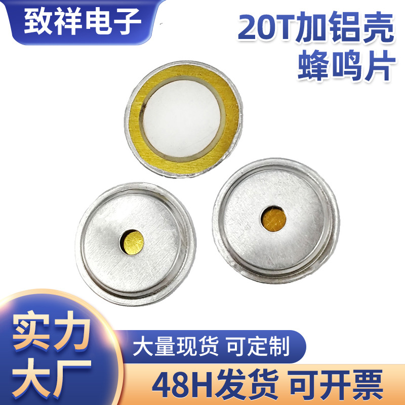 20T加铝壳陶瓷压电蜂鸣片陶瓷蜂鸣器电子传感器报警器元件20MM铜