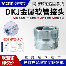 包塑金属软管接头三柱卡套顶丝式管接头硬管对接DKJ螺纹电缆双头