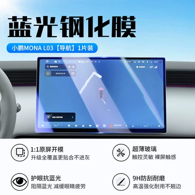 Suitable for the 26 models Car interior film - xiaopeng-mona-l03navigationnew-9d-blue-light-eye-protection-tempered-film
