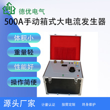 500A手动箱式大电流发生器升流器 单相大电流发生器箱式升流器