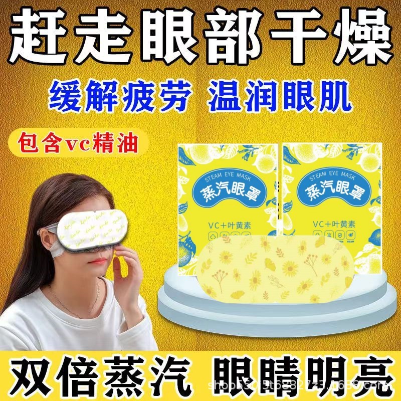 Vcキサントフィル蒸気アイマスク温潤熱敷は目の疲労睡眠を緩和します。|undefined