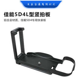 单反相机佳能5D4L型竖拍板 5D Mark IV机身专用快装板 云台三脚架