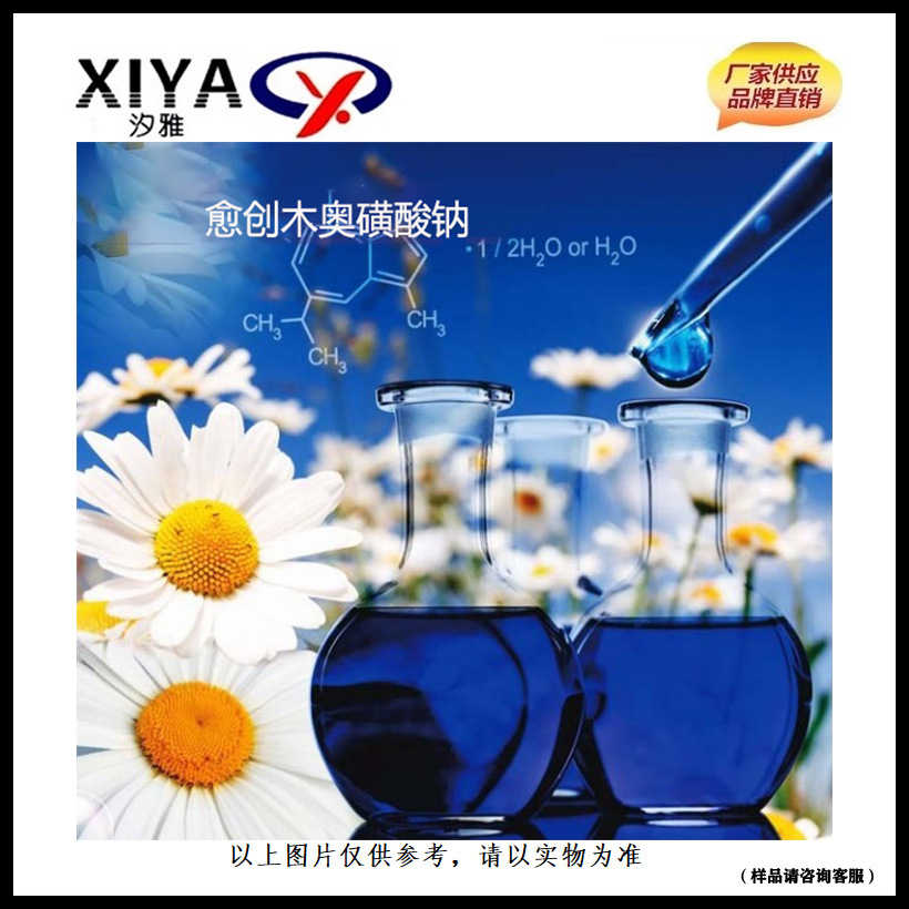 汐雅生物供应愈创木薁磺酸钠 蓝色植物溶液化妆品功效添加剂 500g