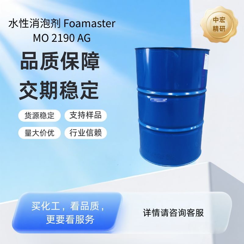 巴斯夫水性涂料助剂粘合剂用Foamaster MO 2190 AG