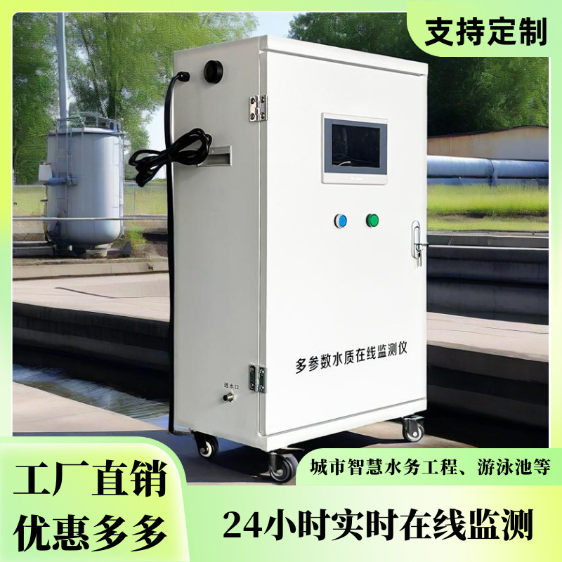 在线余氯检测仪COD分析仪ph溶解氧浊度自来水多参数水质实时监测