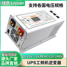 绿源UPS工频机纯正弦波车载房车12v24v48v转220v太阳能光伏逆变器