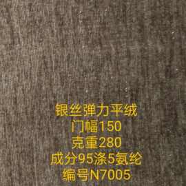 针织银丝弹力平绒布   服装鞋帽玩具家纺抱枕箱包面料