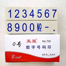 亚信玉玺卡槽数字组合印章可调日期标价手账特大号纸箱可调号码印