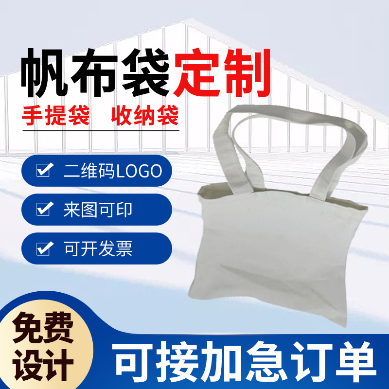 帆布袋定制可印logo广告涤棉布购物环保袋订做空白手提单肩帆布包