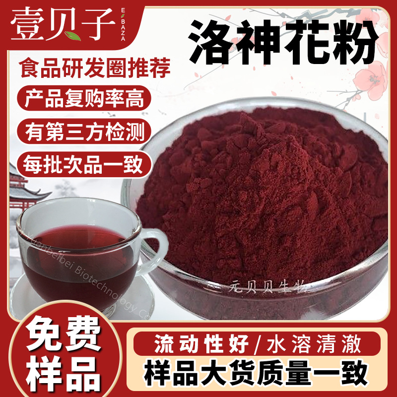 行业精选洛神花粉固体饮料原料洛神花提取物水溶食品级玫瑰茄粉