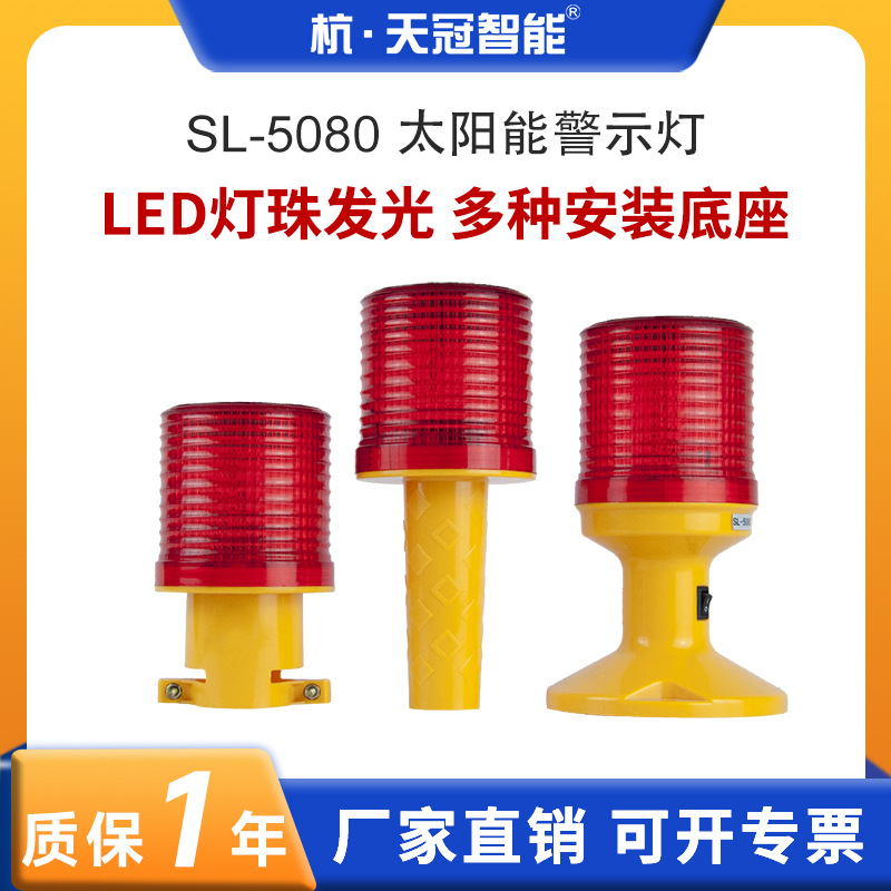 厂家直销SL-5080太阳能警示灯LED信号灯太阳能自动充电频闪警示灯