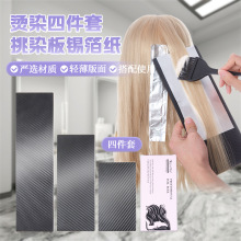 厂家直销挑染板美发锡纸套装加厚铝箔防串色耐高温分区烫染工具