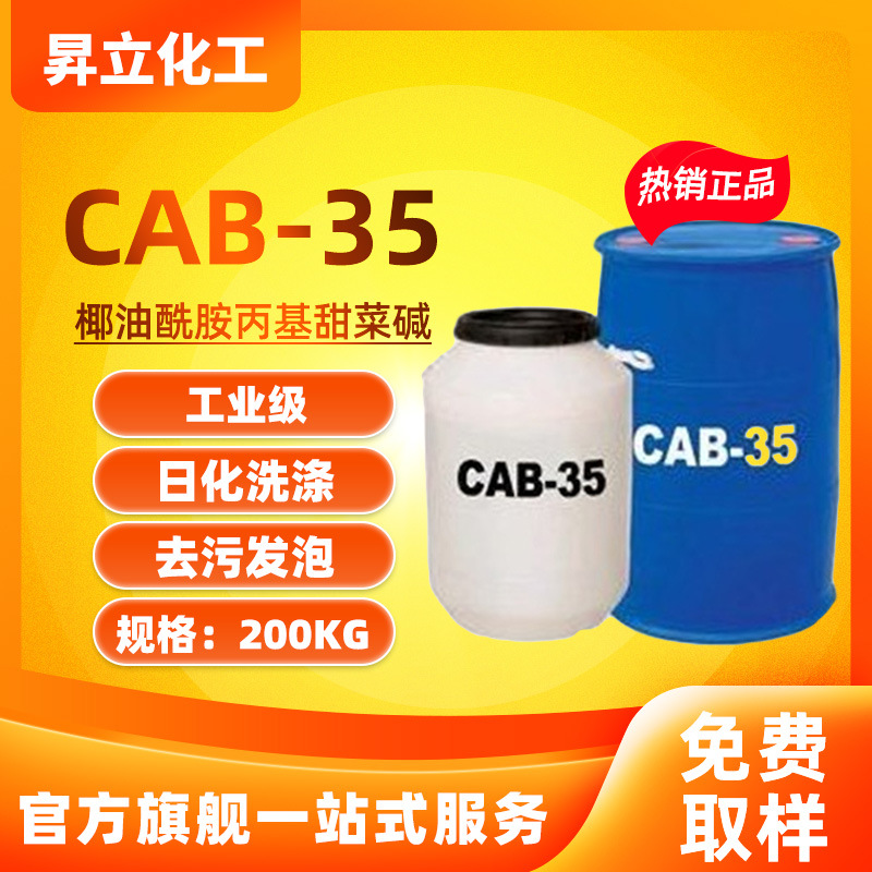 增稠乳化剂甜菜碱cab-35表面活性剂原料发泡剂椰油酰胺丙基高泡