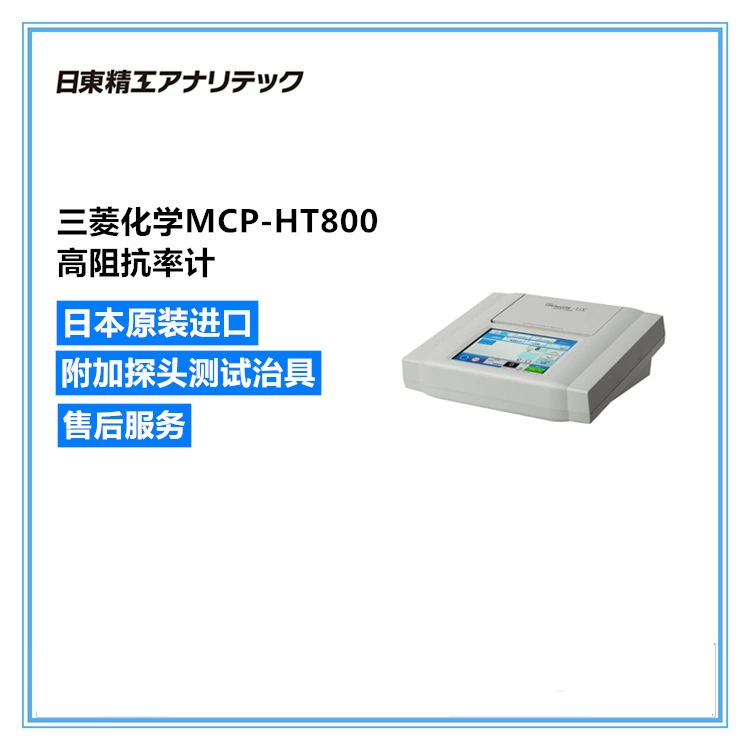Ridong Seiko (ранее Mitsubishi Chemistry) измеритель высокого сопротивления поверхности MCP-HT800 анализатор высокого сопротивления